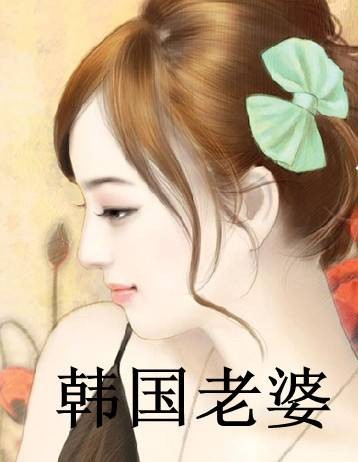 韩国老婆
