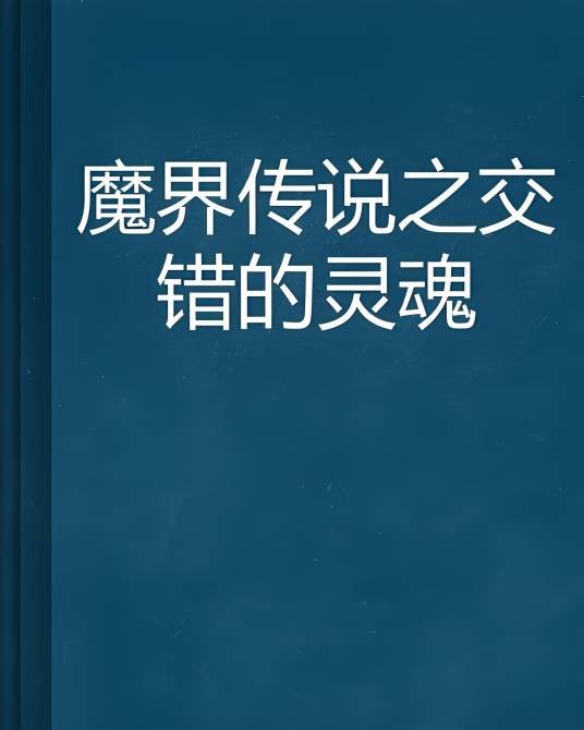 魔界传说之交错的灵魂