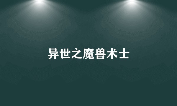 异世之魔兽术士