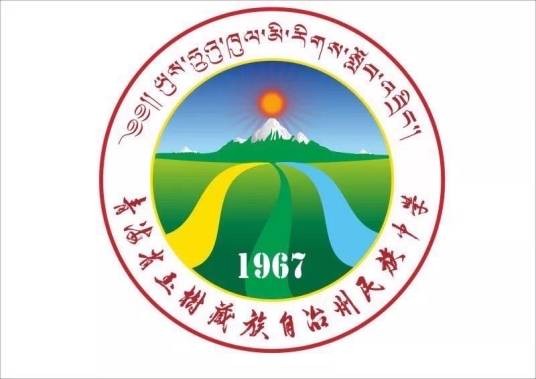 玉树藏族自治州民族中学
