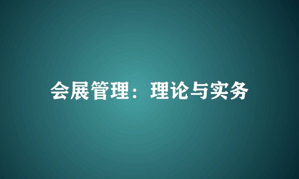 会展管理：理论与实务
