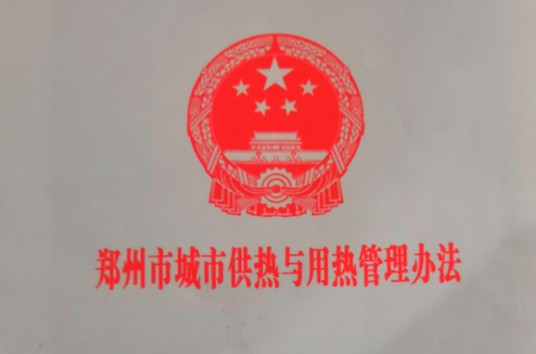 郑州市城市供热与用热管理办法