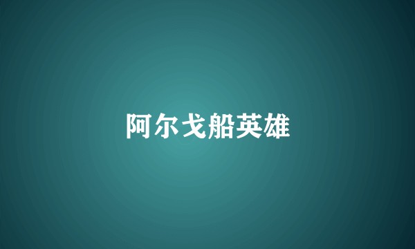 阿尔戈船英雄