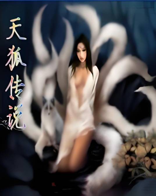 天狐传说