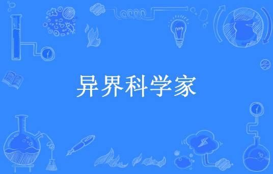 异界科学家（琊诗旯涙怜所著小说）