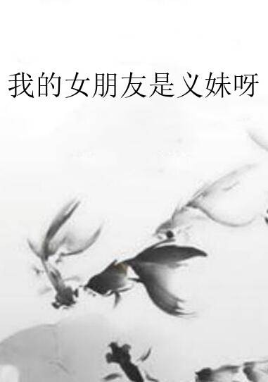 我的女朋友是义妹呀