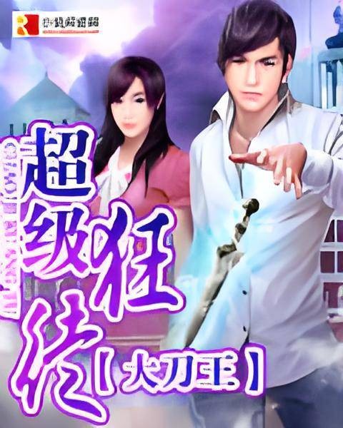 超级狂徒（大刀王创作的都市黑道题材网络小说）
