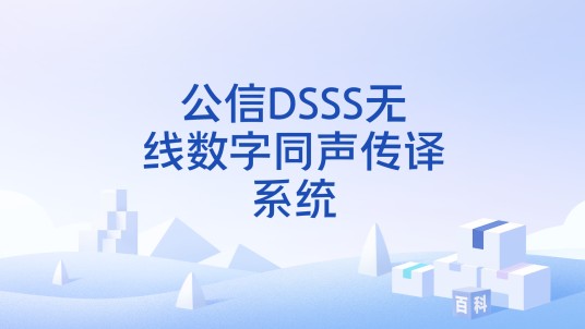 公信DSSS无线数字同声传译系统