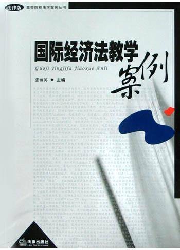 国际经济法教学案例
