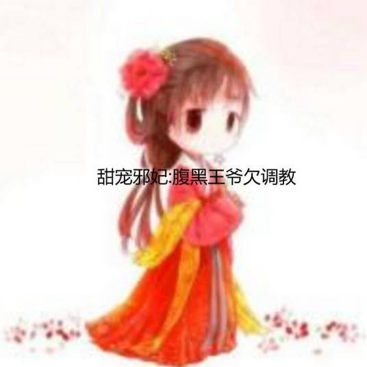 甜宠邪妃:腹黑王爷欠调教