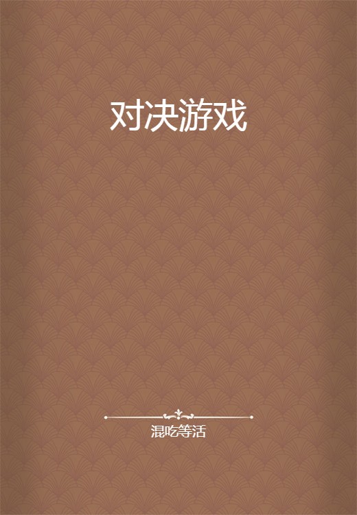 对决游戏
