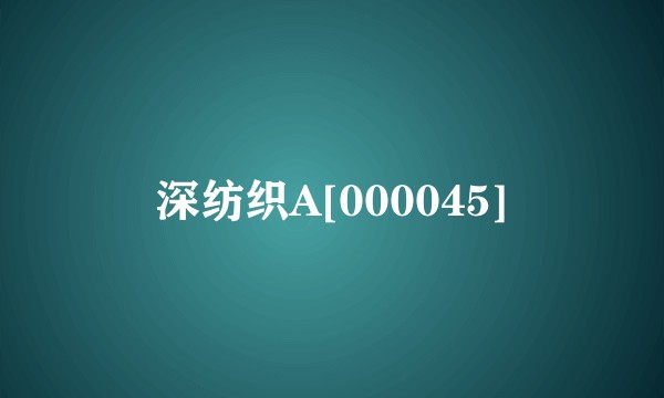 深纺织A[000045]