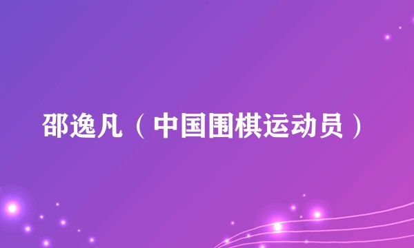 邵逸凡（中国围棋运动员）