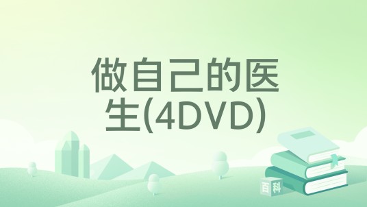 做自己的医生(4DVD)
