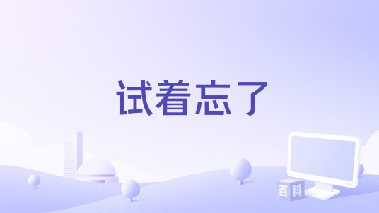 试着忘了