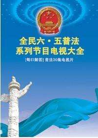 六五普法电视片