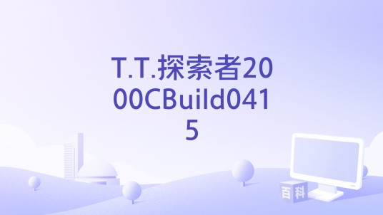 T.T.探索者2000CBuild0415