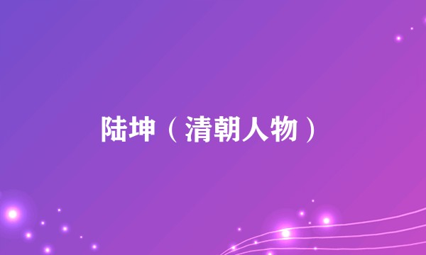 陆坤（清朝人物）
