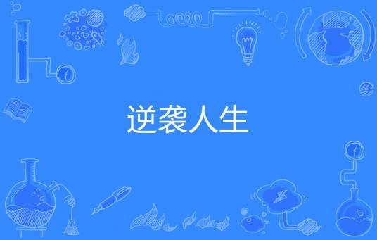 逆袭人生（忘记著网络小说）