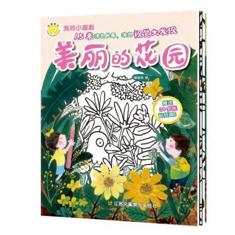 美丽的花园（2019年江苏凤凰美术出版社出版的图书）