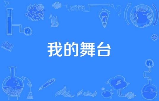 我的舞台（李宏飞演唱歌曲）