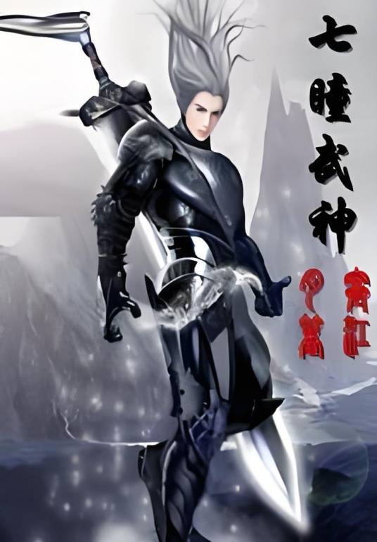 七瞳武神