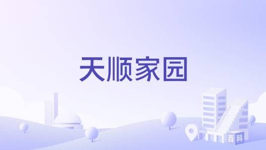 天顺家园（沈阳市天顺家园楼盘）