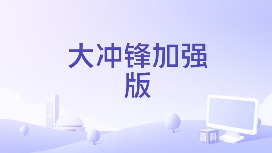 大冲锋加强版