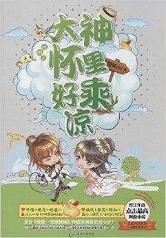 网游之大神怀里好乘凉