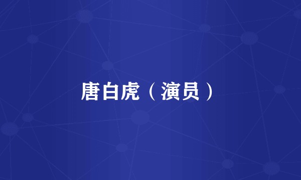 唐白虎（演员）