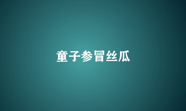 童子参冒丝瓜
