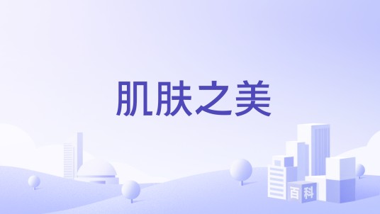 肌肤之美