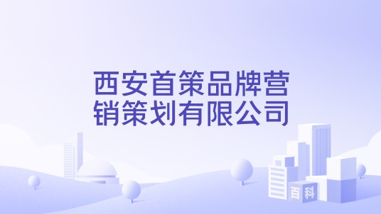 西安首策品牌营销策划有限公司