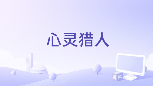 心灵猎人（角色扮演类手游）
