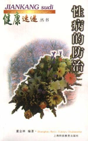 性病的防治（1998年上海科技教育出版社出版的图书）