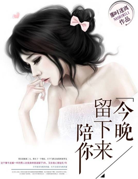 今晚留下来陪你