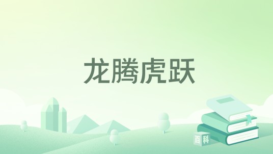 龙腾虎跃（千百渡著网络小说）