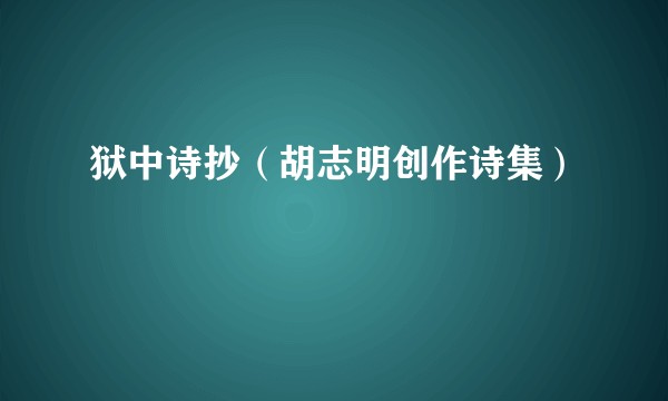 狱中诗抄（胡志明创作诗集）