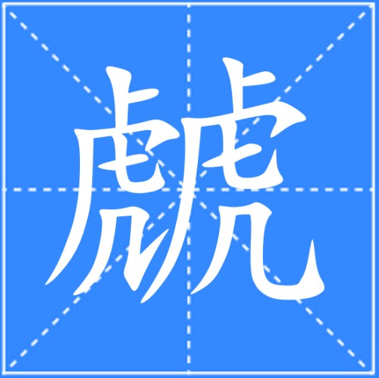 虤