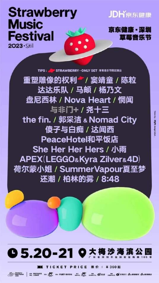 2023深圳草莓音乐节