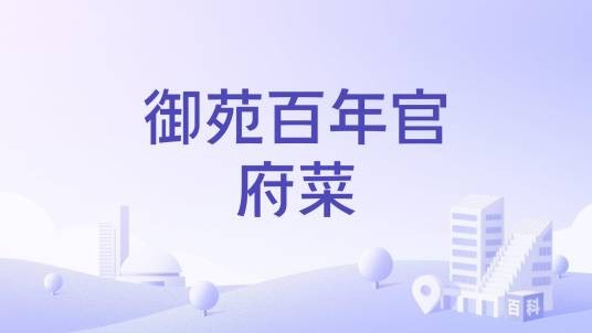 御苑百年官府菜