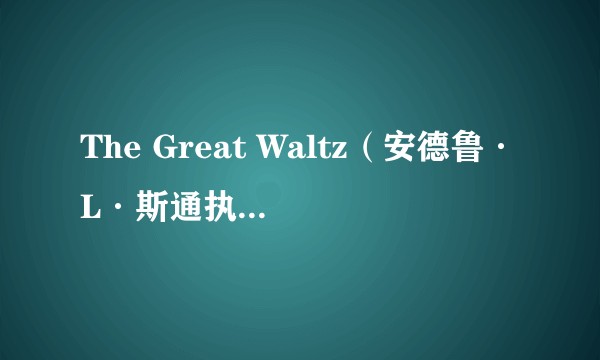 The Great Waltz（安德鲁·L·斯通执导的1972年音乐传记电影）
