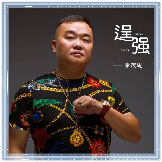 逞强（秦茂恩2019年演唱的流行音乐单曲）