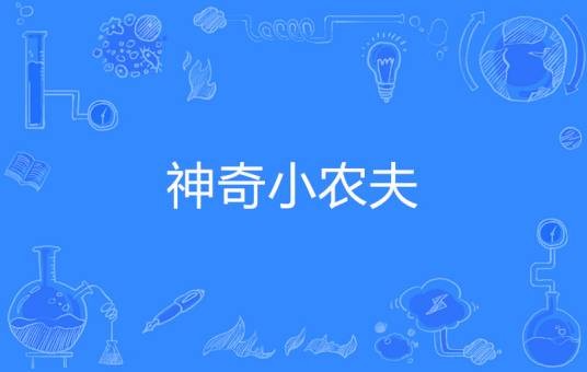 神奇小农夫