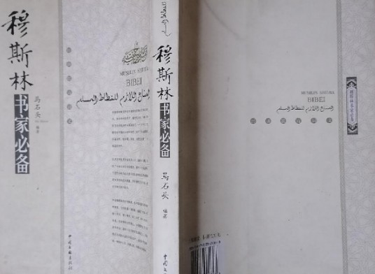穆斯林书家必备