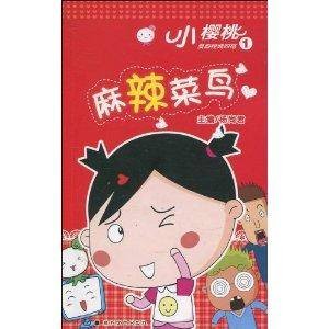 小樱桃漫画四格1：麻辣菜鸟