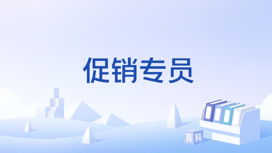 促销专员