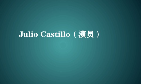 Julio Castillo（演员）