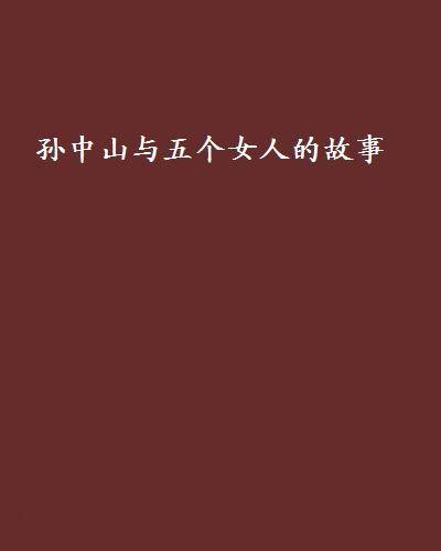 孙中山与五个女人的故事