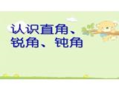 认识直角、锐角、钝角